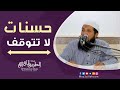 حسنات لا تتوقف اغتنمها د عبد الرحمن الصاوي