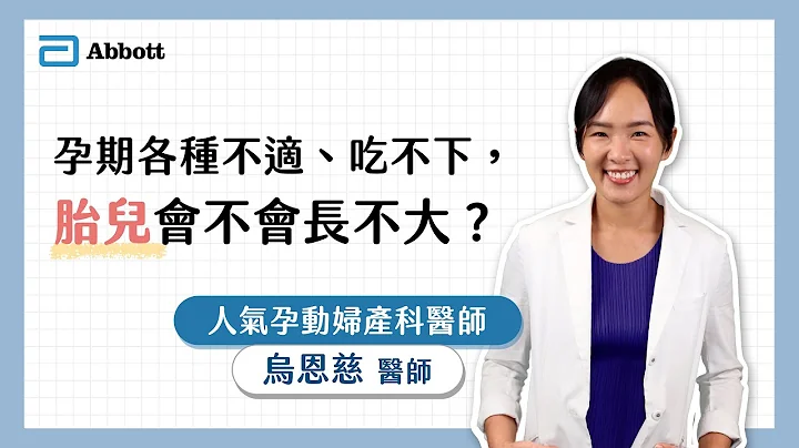 亞培線上媽媽教室｜懷孕初期各種不適、吃不下，胎兒會不會長不大？ - 天天要聞