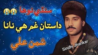 Dastan Gam He Na Na | shaman ali mirali | old nohay Vol 1435 | shaman ali old Noha