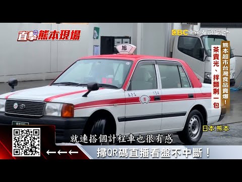 熊本掀台灣熱 計程車司機聽到中文嗨喊「TSMC」@57ETFN