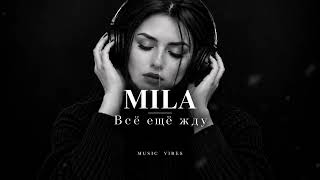 MILA — Всё ещё жду (Miyagi Style)