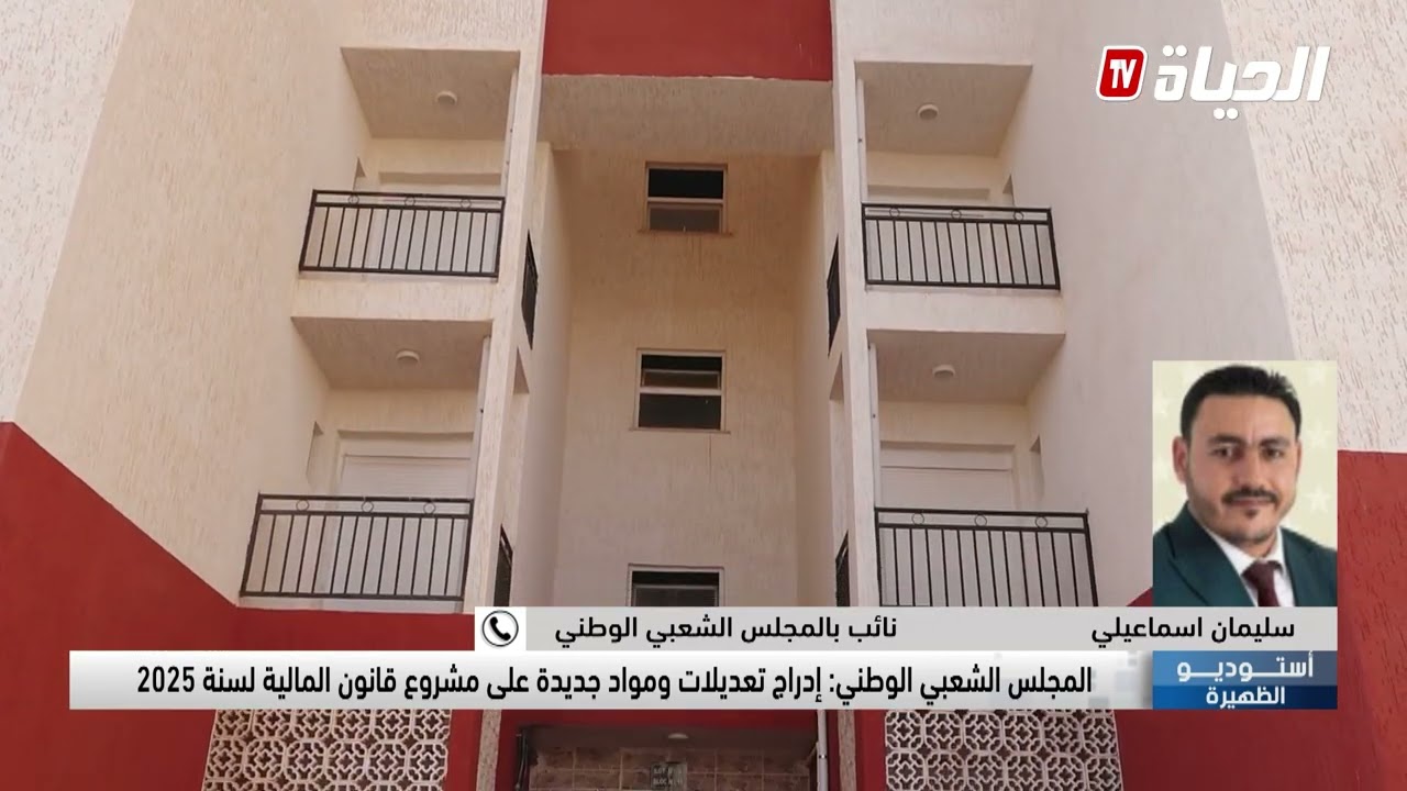 استوديو الظهيرة - إدراج تعديلات ومواد جديدة في قانون المالية لسنة 2025