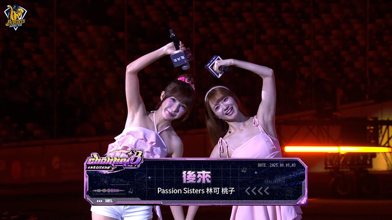 【後來】林可 桃子 台日雙聲道合唱 #後來【515大包廂 CHANNEL B Vol.2】  #臺北大巨蛋 CTBC Brothers 中信兄弟