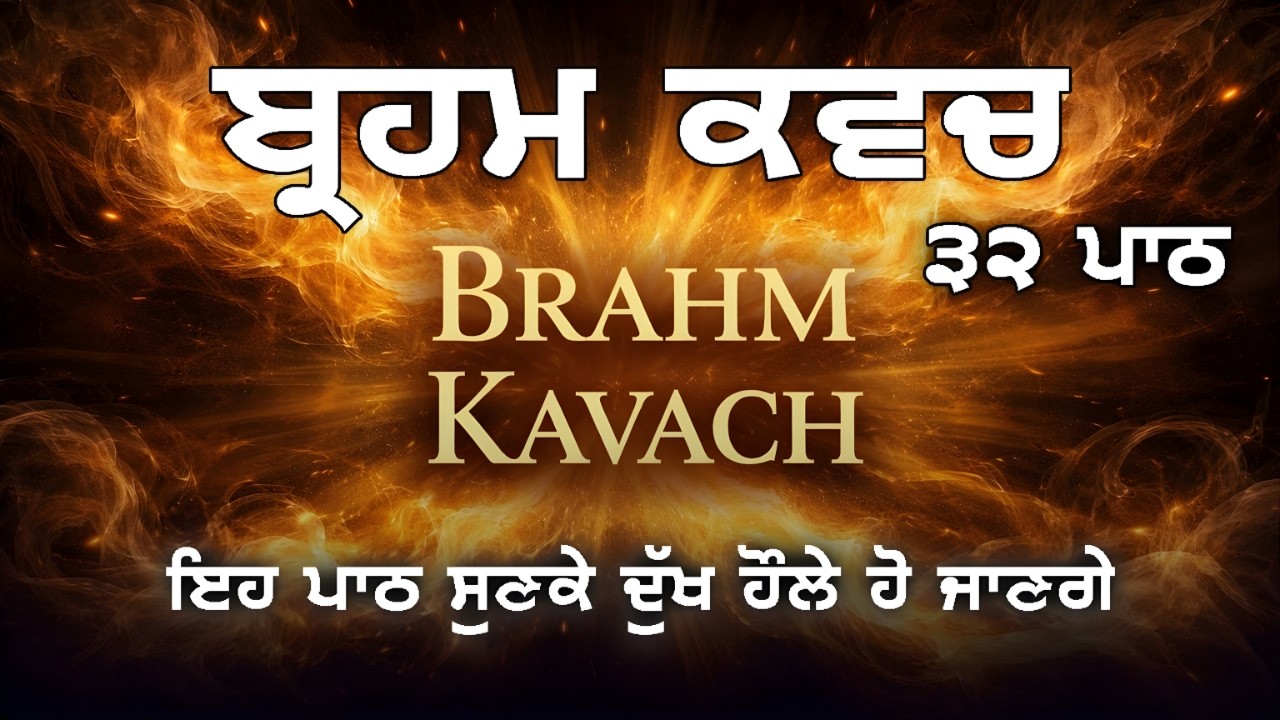 Brahm Kavach 32 Baar Jaap | Sukh Shanti Aur Raksha
