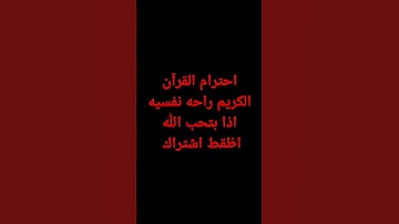 احترام القرآن الكريم راحه نفسيه #اعجاب #اكسبلور