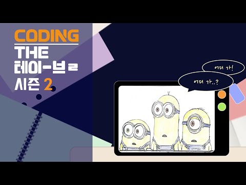 나만 바라보는 캐릭터 만들기! | Coding the Table 시즌 2