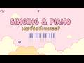 【Piano&Singing】ร้องเพลงเล่นเปียโนเพลงออริ !