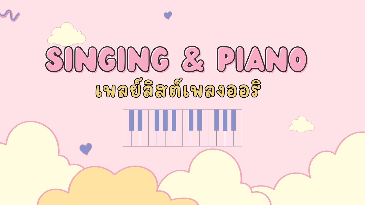 【Piano&Singing】ร้องเพลงเล่นเปียโนเพลงออริ !