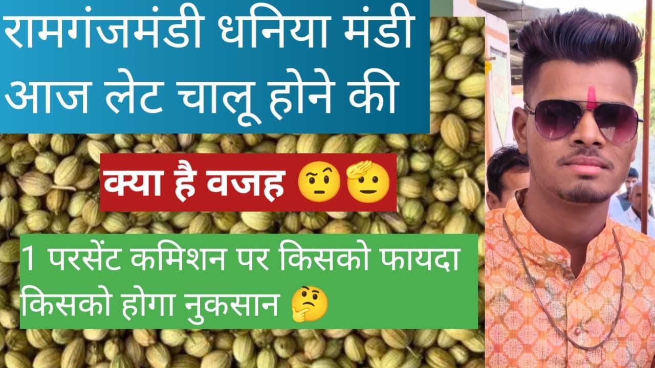 # रामगंजमंडी में कमीशन का कैसा क्या है माहौल पूरी जानकारी वीडियो में 