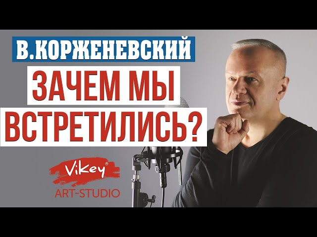 Стихи о любви «Зачем мы встретились?» читает В.Корженевский (Vikey). Стих Лаврентьевой