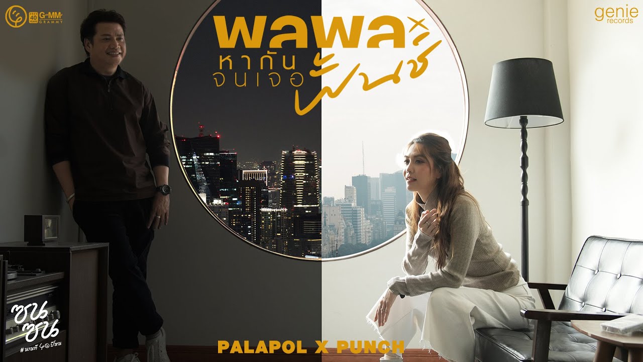 ปกเพลง หากันจนเจอ — PALAPHOL