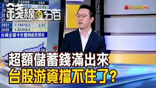 Excess Savings Overflowing: Can't Speculative Funds Stop the Tide in Taiwan's Stock Market [Mo...