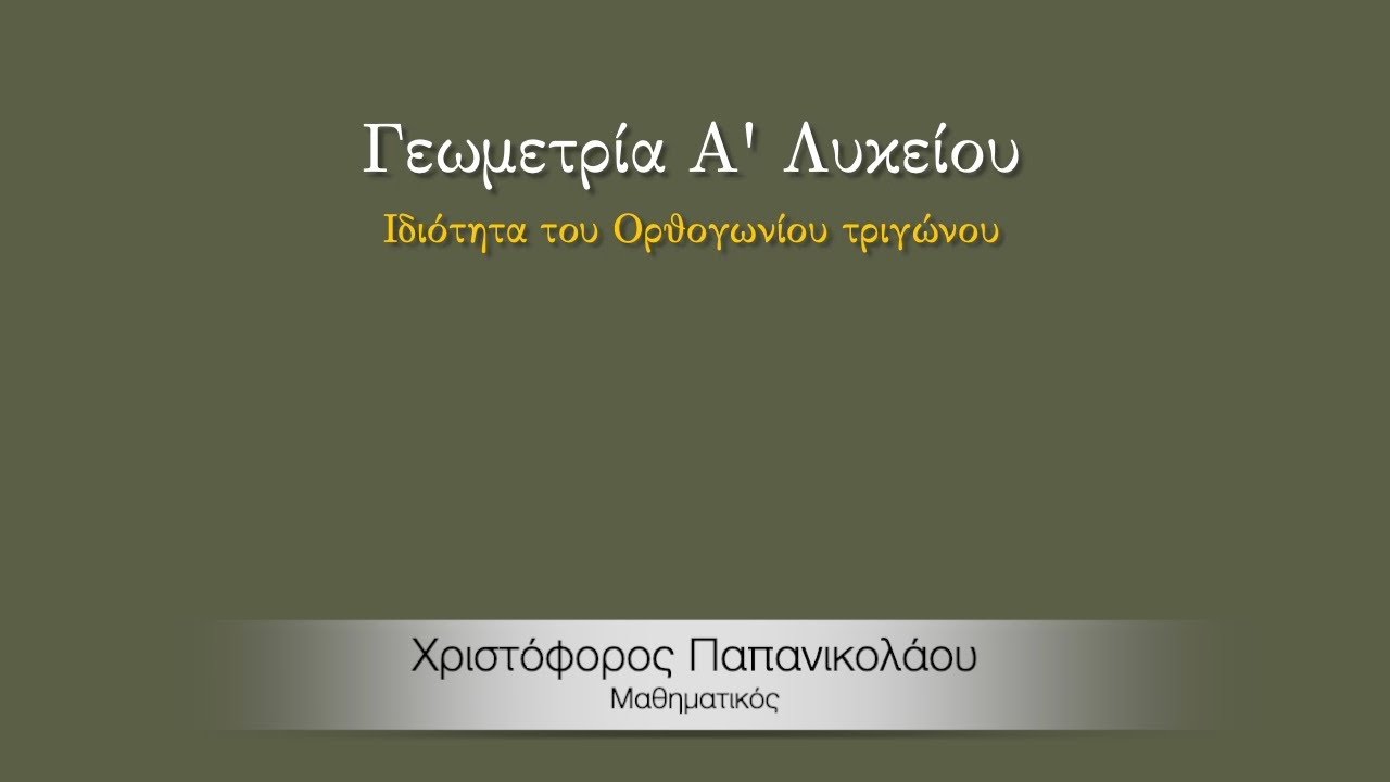 Μία ιδιότητα του ορθογωνίου τριγώνου