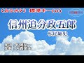 松尾雄史「信州追分政五郎」カラオケ標準キー(0) 2023年6月21日発売