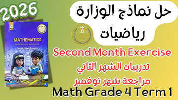Math | Grade 4 | Second Month Exercise 2026 Term 1 | حل اختبار الشهر الثاني ماث رابعة ابتدائي