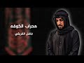 محراب الكوفه المنشد فاضل القريشي