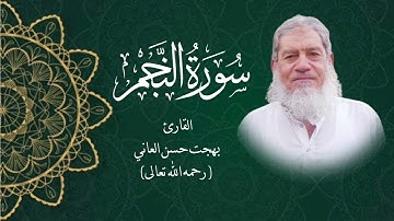 #سورة_النجم #للقارئ بهجت حسن العاني (رحمه الله تعالى )