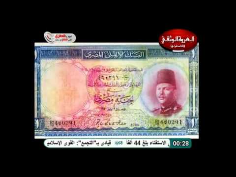 شكل الجنيه المصري وقيمته على مر العصور
