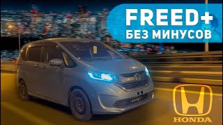 видео: МИНИВЭН ИЗ ЯПОНИИ: FREED + БЕЗ МИНУСОВ! Достойная замена Freed Spike? картинка: МИНИВЭН ИЗ ЯПОНИИ: FREED + БЕЗ МИНУСОВ! Достойная замена Freed Spike?