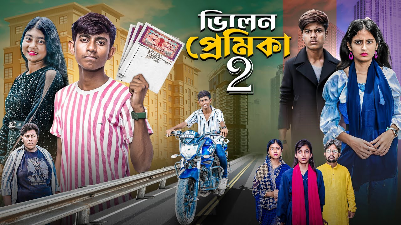 ভিলেন প্রেমিকা 2 |  Villain Premika Part 2 | bangla latest natok