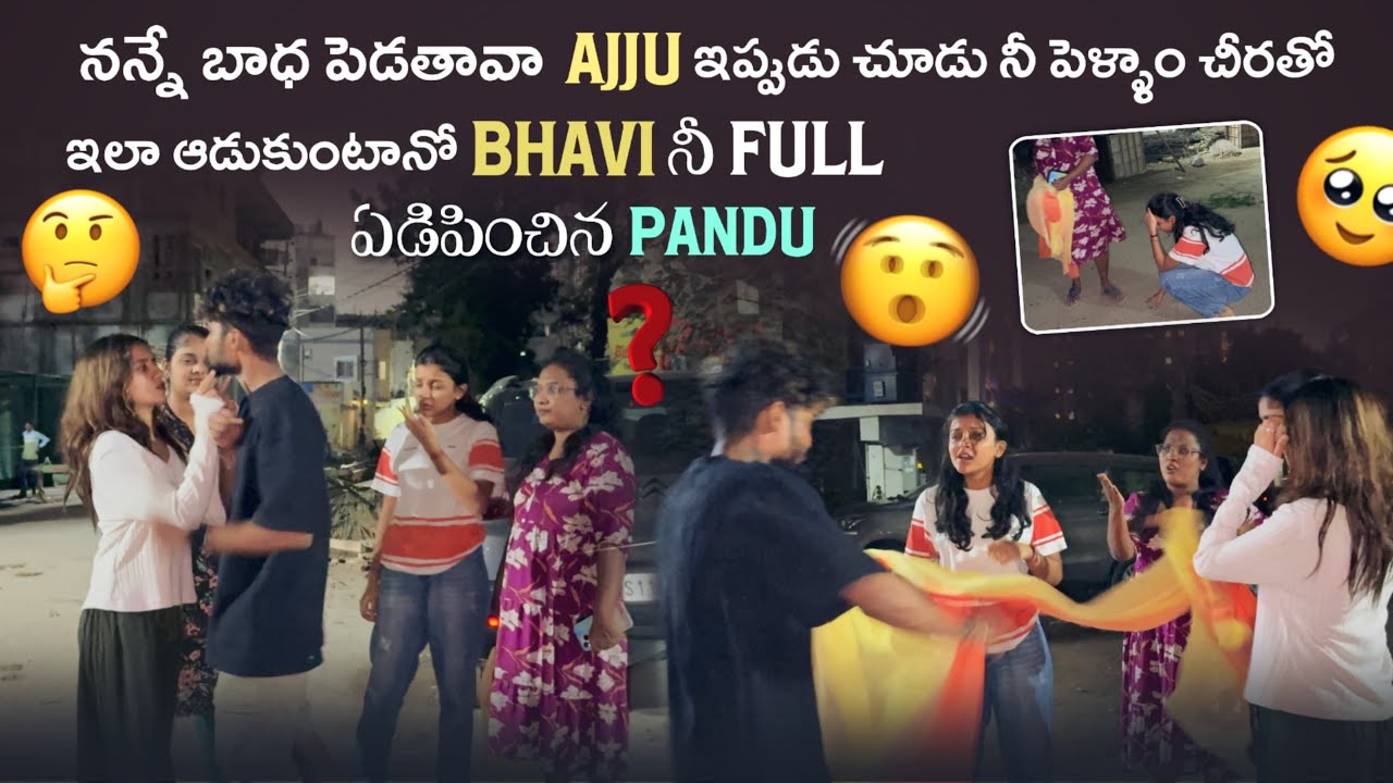 నన్నే బాధ పెడతావా Ajju ఇప్పుడు చూడు నీ పెళ్ళాం చీరతో ఇలా ఆడుకుంటానో Bhavi నీ Full ఏడిపించిన Pandu@