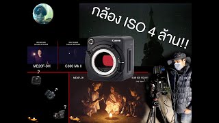 Canon ME20F-SH ถ่ายได้ในที่แสงน้อยมากๆ ISO มีให้ใช้ถึง 4 ล้าน!!