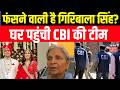 Twisha Sharma Case Update: ट्विशा केस में बड़ी खबर, गिरिबाला सिंह के घर पहुंची CBI की टीम | Breaking