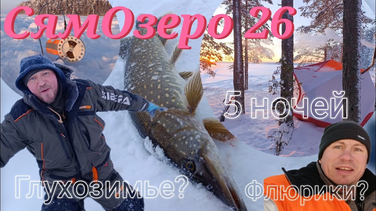 ЖИВЁМ В ПАЛАТКЕ. ПЯТЬ НОЧЕЙ. ЛОВИМ ЩУКУ. КАРЕЛИЯ 2026. СЯМОЗЕРО.