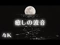 【睡眠用・波の音】脳がとろけるハワイの海の音でぐっすり眠る|リラックス・睡眠導入・疲労回復 Forever Moonrise: Night Ocean Sounds for Deep Sleep