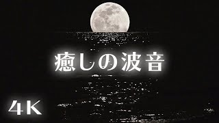 【睡眠用・波の音】脳がとろけるハワイの海の音でぐっすり眠る｜リラックス・睡眠導入・疲労回復 Forever Moonrise: Night Ocean Sounds for Deep Sleep