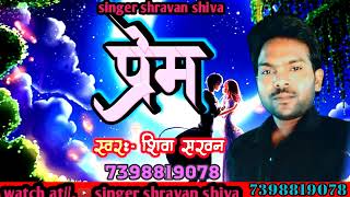 prem|प्रेम|#shravan shiva |#शिवा सरवन song bhojpuri 2023 love song