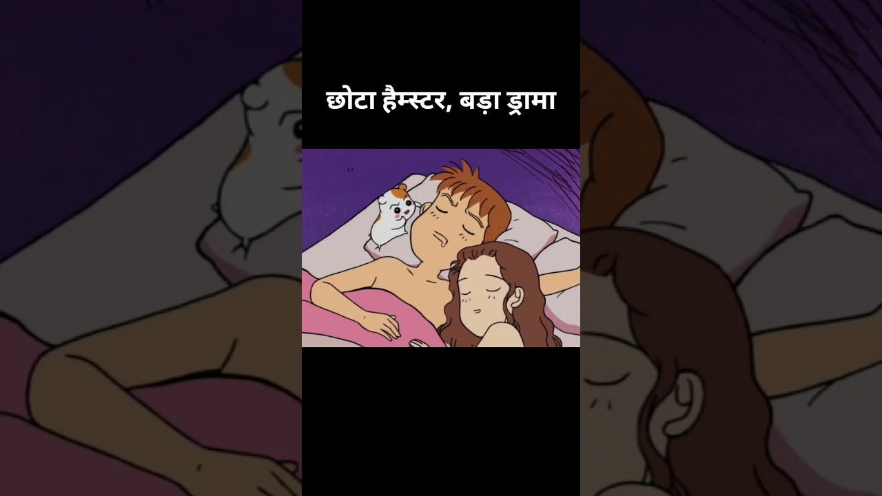 आधी रात का चालाक हैम्स्टर 🐹#viral#fyp#trending#shorts#storytime