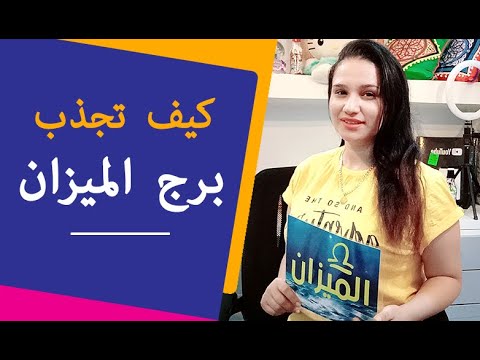 كيف تجذب برج الميزان مرأة و رجل حتي يحبك بشدة