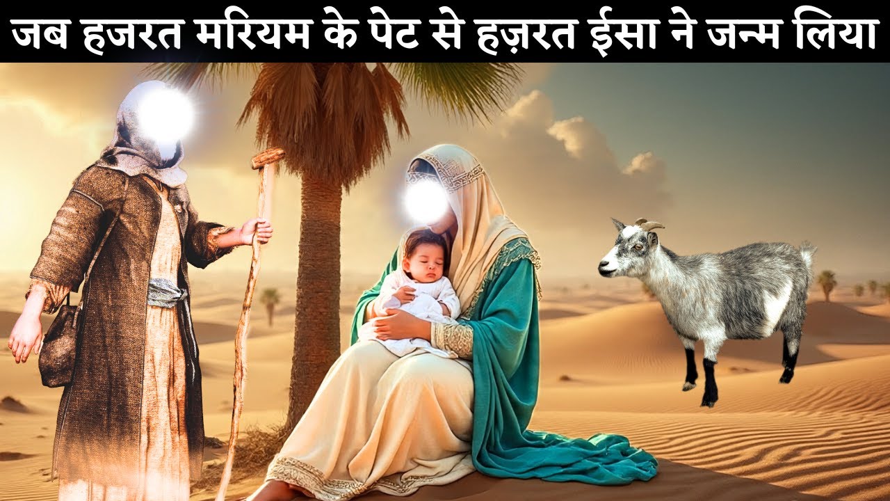 जब हजरत मरियम के पेट से हज़रत ईसा ने जन्म लिया || Hazrat Maryam ke pet se Hazrat Isa ka Janam
