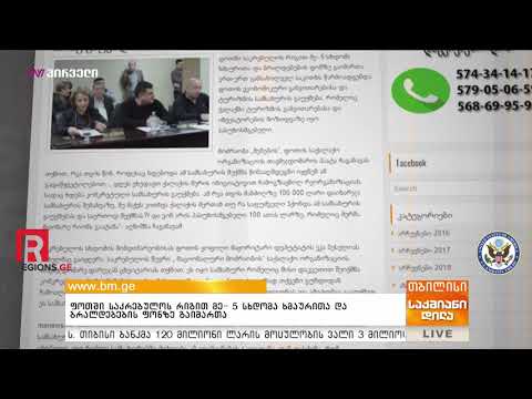 ფოთში საკრებულოს რიგით მე- 5 სხდომა ხმაურითა და ბრალდებების ფონზე გაიმართა