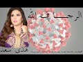 Houda Saad Rja F Lah EXCLUSIVE هدى سعد الرجا فالله حصريآ 