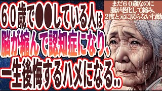 【50代60代必見】「私まだ６０歳なのに...若くして脳が老化して縮み、２度と元に戻らない人の行動」を世界一わかりやすく要約してみた【本要約】
