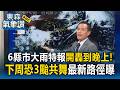 6縣市大雨特報開轟到晚上！北部東北部階梯式降溫 下周恐3颱共舞最新路徑曝【東森氣象讚】
