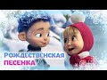 Новая песня Рождественская песенка TaDaBoom песенки для детей Маша и Медведь