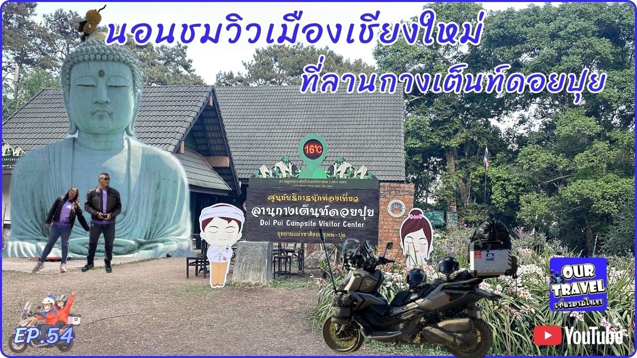 EP.54 นอนชมวิวเมืองเชียงใหม่ที่ลานกางเต็นท์ดอยปุย