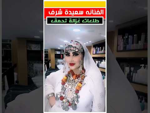 سعيده شرف باللوك الأمازيغي - سعيده شرف باللوك الأمازيغي