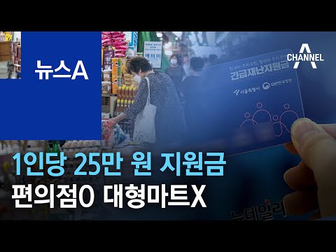1인당 25만 원 지원금…편의점 되고 대형마트 안 된다 | 뉴스A