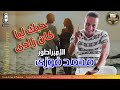 الامبراطور محمد فوزي حبك ليا كان زادي عندما يبدع ابو زيزوو الامبراطور محمد فوزي حبك ليا كان زادي عندما يبدع ابو زيزوو
