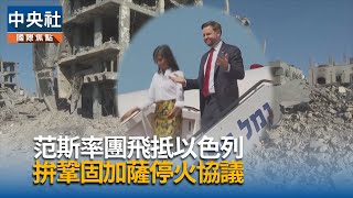美副總統范斯率團訪以色列　力保加薩停火協議