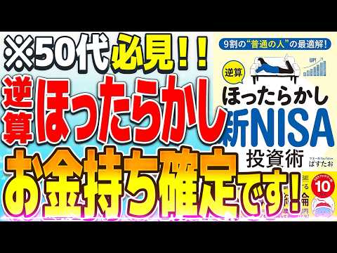 【有料級】新NISAで将来安泰！普通の人が必ずやるべき「ほったらかし投資術」とは？