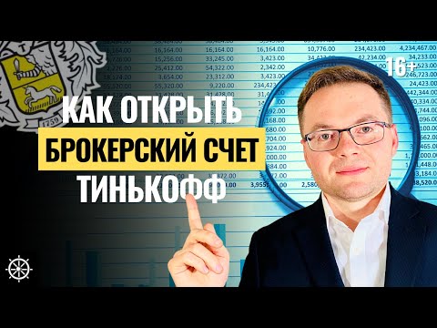 Тинькофф Инвестиции как начать. Как открыть брокерский счет в Тинькофф