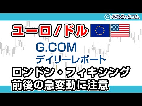 ＦＸテキスト動画「【ユーロ/ドル】ロンドン・フィキシング前後の急変動に注意」G.comデイリーレポート 2020/3/31