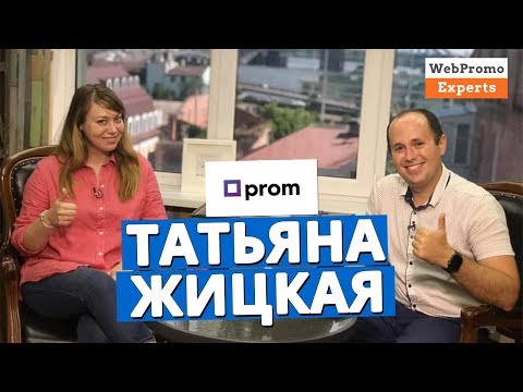 Как устроен маркетинг Prom.ua ТАТЬЯНА ЖИЦКАЯ Руководитель отдела покупательского маркетинга