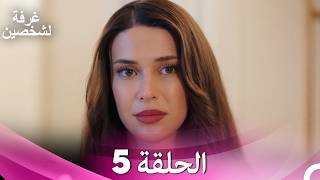 غرفة لشخصين الحلقة 5 (Arabic Dubbed) ☀️