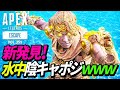 「水中陰キャポジ」がヤバイ!/CS版ランクマで暴れるPC版チーターがヤバイ・・・ 他|エーペックスレジェンズのおもしろ&カッコイイ!クリップ集 VOL.355【APEX LEGENDS】